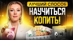 Лучший способ научиться копить! Откладывать деньги – ПРОСТО! Самый лёгкий способ для накопления