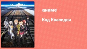 Код Квалидеи 8 серия (аниме-сериал, 2016)