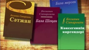 Сапаргали Бегалин "Бала Шоқан"