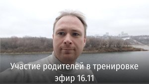 Эфир Силы Дружбы 16.11.2024. Как могут участвовать в тренировке родители?
