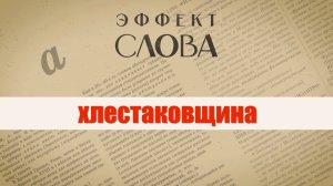 Эффект слова: «хлестаковщина»