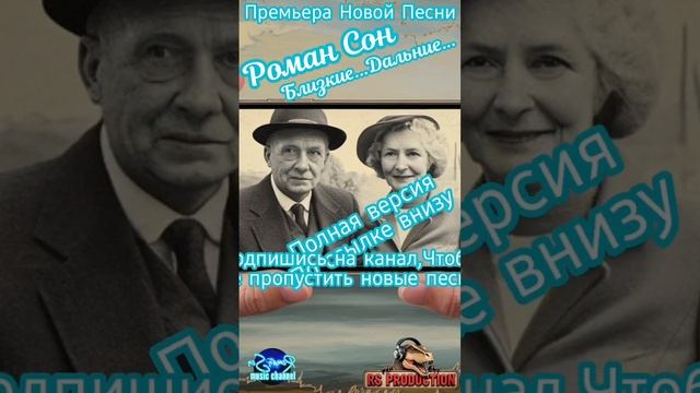Роман Сон - Близкие... Дальние... Полная Версия тут: https://youtu.be/r-OhSq7Lgcc#romanson #романсон