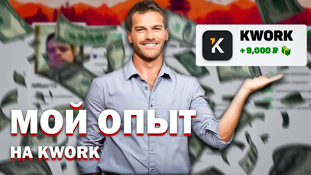 Мой опыт на Фрилансе Kwork | Как заработать новичку