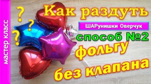 Как раздуть фольгированные шары без клапана. Способ 2.