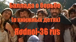 В.С.Высоцкий "Баллада о борьбе"