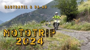 Мототрип 2024