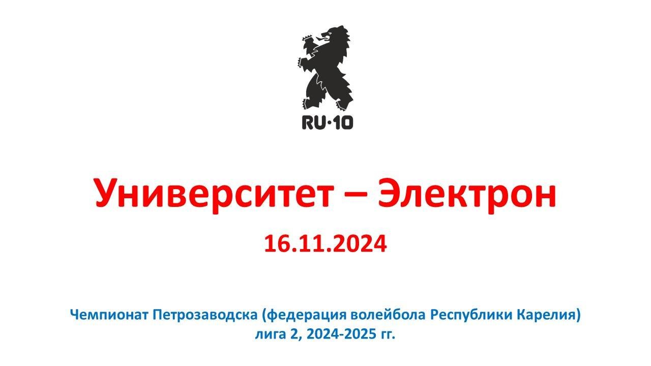 Университет - Электрон, 3:0, 16.11.2024
