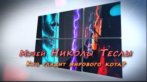 Музей Николы Теслы в Олимпийском парке Сочи