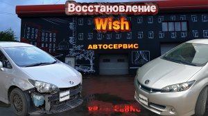 ДТП на Wish. Восстановление авто. Ремонт за 2 месяца