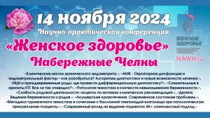 14 ноября 2024 - Научно-практическая конференция «Женское здоровье» в г. Набережные Челны