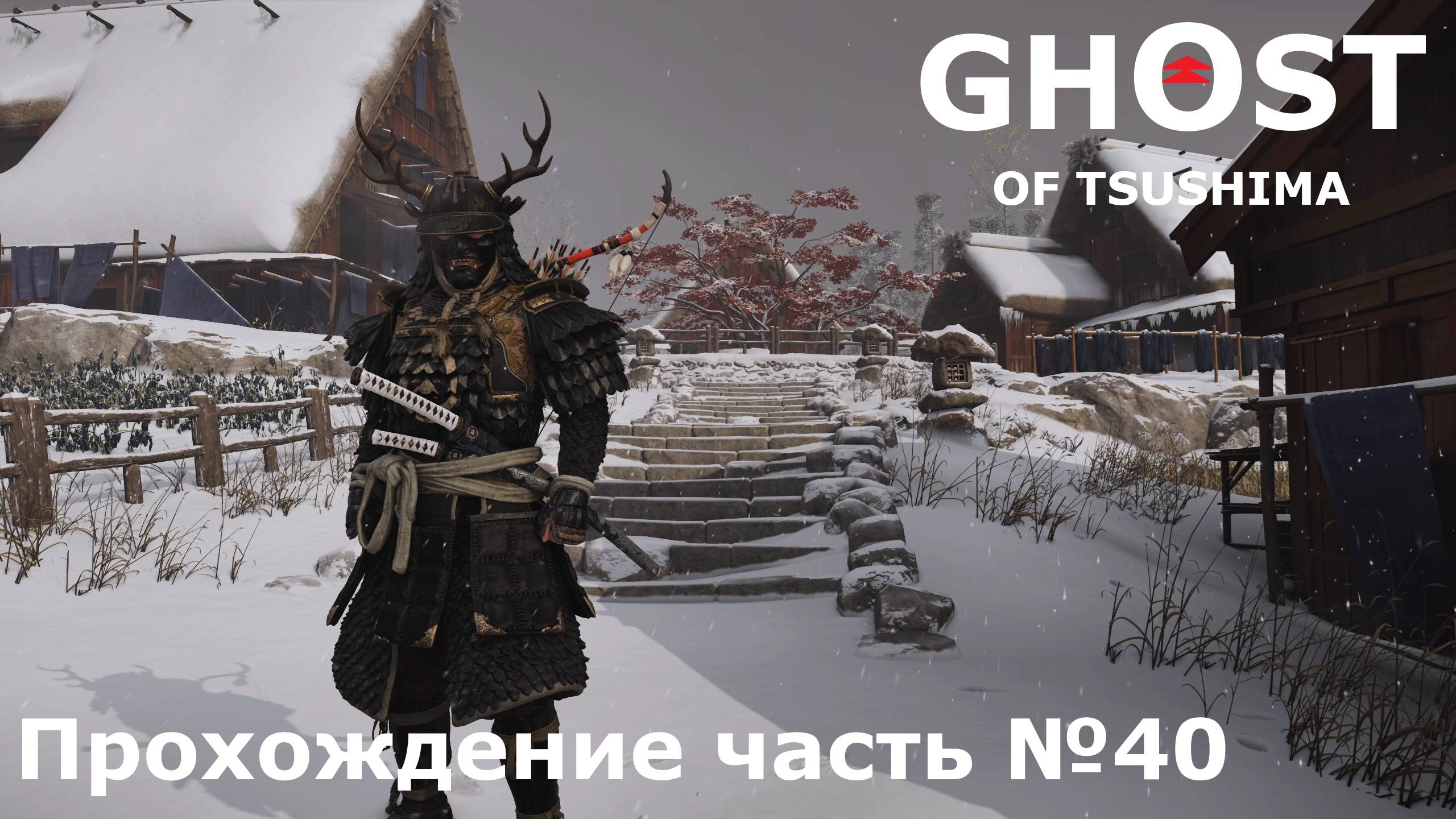 Доспехи Хана ► Ghost of Tsushima (Призрак Цусимы) Прохождение часть №40 #ghostoftsushimaнарусском