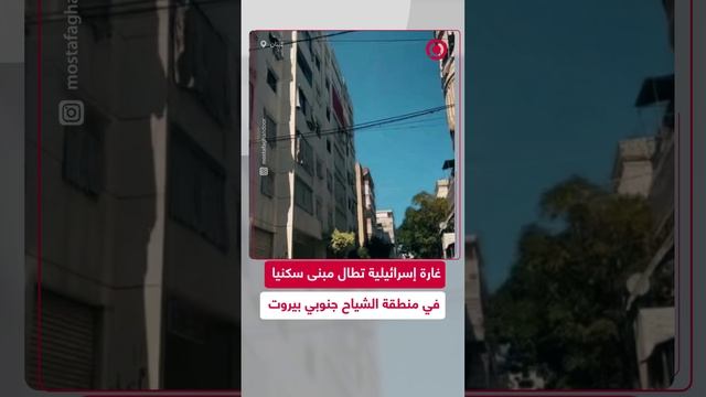 اللحظات الأولى لشن الطيران الحربي الإسرائيلي غارة جوية على منطقة الشياح اللبنانية