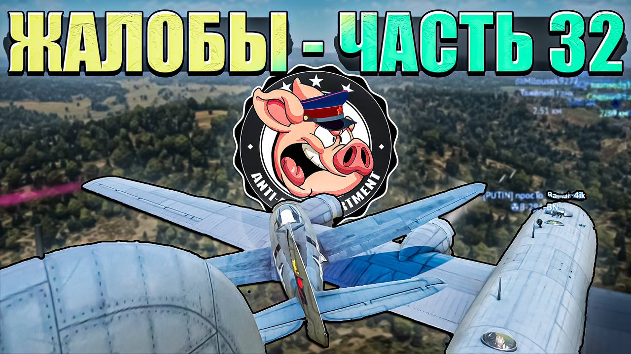 ЧИТАЧОК и ВСЯКИЕ ОТБРОСЫ в War Thunder - Часть 32