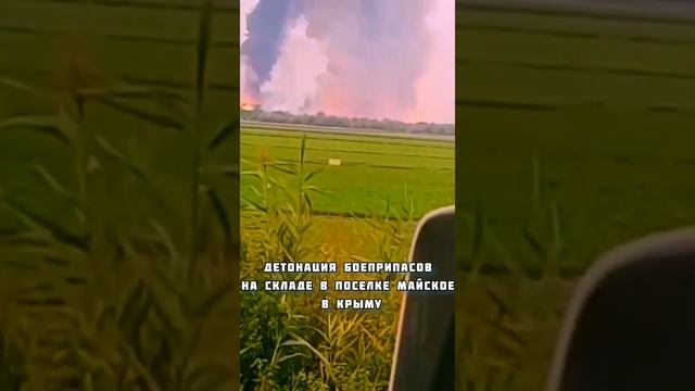 Детонация боеприпасов на складе в поселке Майское в Крыму
