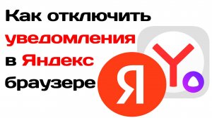 Как отключить уведомления в яндекс браузере