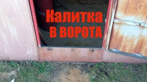 Калитка в ворота