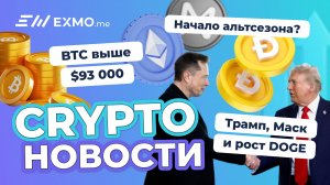 BTC выше $93 000. Трамп, Маск и рост DOGE. Начало альтсезона? | Криптоновости EXMO.me