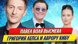 Новости Шоу-Бизнеса ★ Павел Воля высмеял Григория Лепса и Аврору Кибу