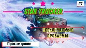 Star Trucker Полное Прохождение игры на ПК №7 Симулятор космического дальнобойщика 2024