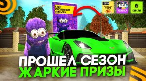 ПРОШЕЛ НОВЫЙ СЕЗОН *ЖАРКИЕ ПРИЗЫ* В ГРАНД МОБАЙЛ! ЗАРАБОТАЛ 20КК НА НОВОЙ ОБНОВЕ! (CRMP MOBILE)
