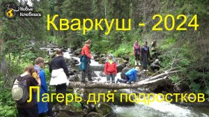 Лагерь для подростков на Кваркуше - 2024