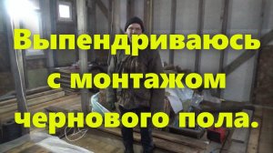 Утепление деревянного пола в доме. Монтирую черновой пол в каркасном доме.