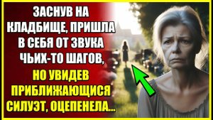 Уснув на кладбище, в себя пришла от чьих-то ШАГОВ, но увидев приближающийся силуэт оцепенела.