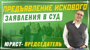 Предъявление искового заявления в суд | СНТ должники