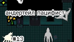 андертейл пацифист серия 13