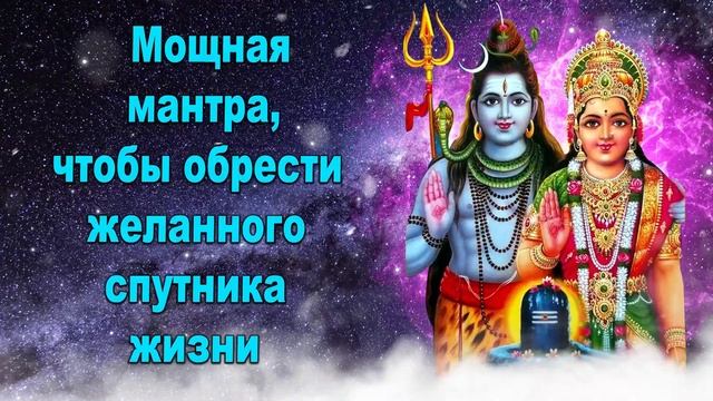 Мощная мантра, чтобы обрести желанного спутника жизни