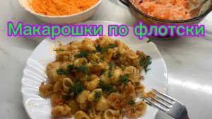 Макароны по флотски с фаршем