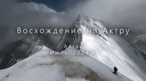 Восхождение на Актру, июль 2024