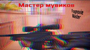 МАСТЕР МУВИКОВ!