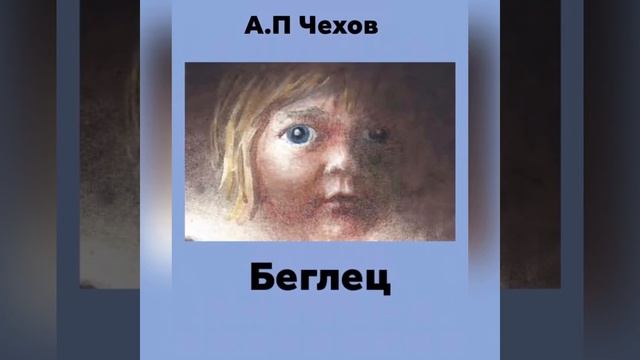 "беглец рассказы". Чехов беглец книга. Иллюстрации к рассказу чехова беглец. Чехов беглец книга. Чехов а.