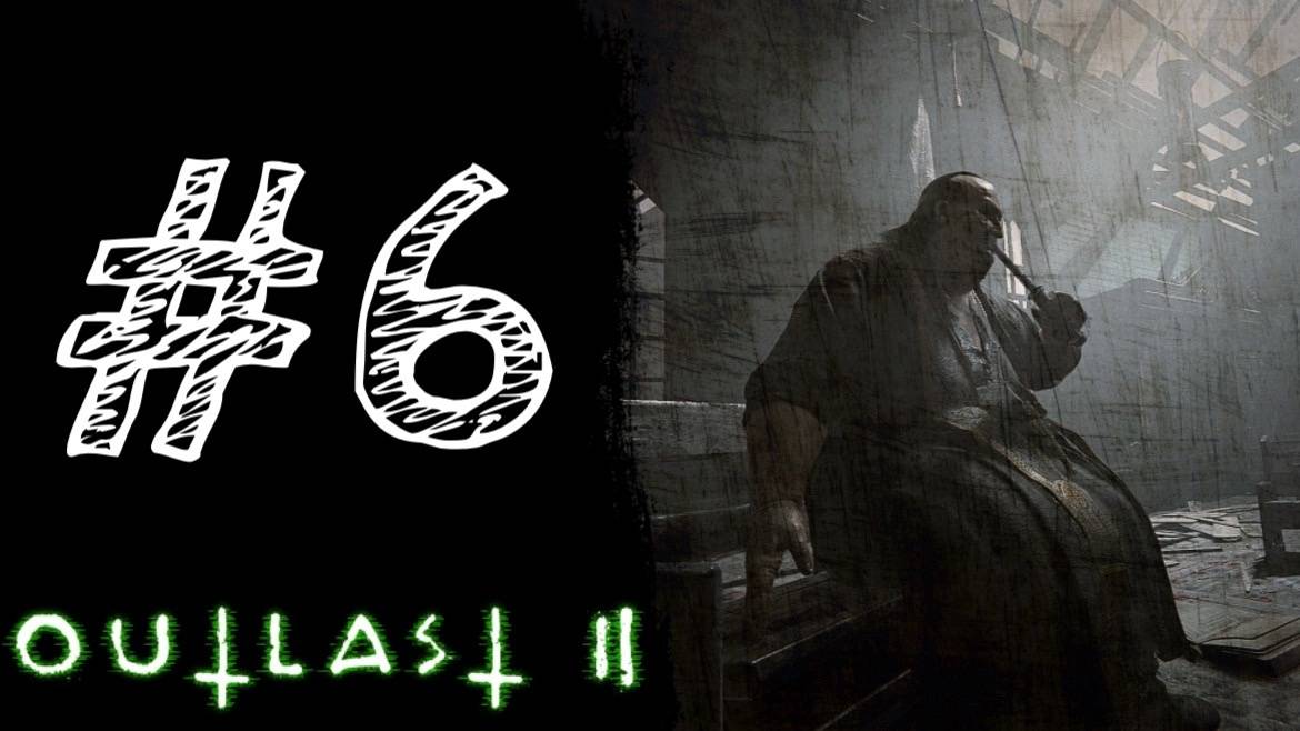 ПЕЧАЛЬНЫЙ фИНАЛ. Прохождение #6 - Outlast 2