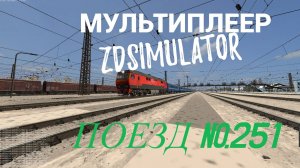 Zdsimulator мультиплеер | Скорый поезд №251 Москва - Киев