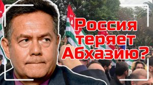 Николай ПЛАТОШКИН о ПРОТЕСТАХ В АБХАЗИИ