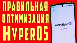 НАСТРОЙКА XIAОMI XyperOS  Настройка ANDROID XyperOS  Правильная Оптимизация XIAОMI XyperOS