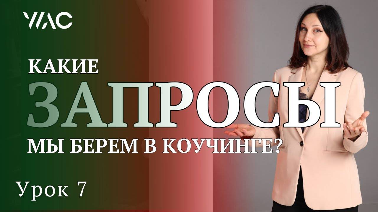 Обучение коучингу _ Урок 7_ ЗАПРОСЫ ВНЕШНИЕ И ВНУТРЕННИЕ #академиядолгосрочногокоучинга