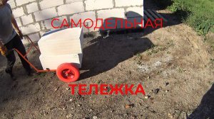 Самодельная Тележка для Перевозки Газобетонных Блоков на Стройке Дома