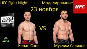 Кенан Сонг против Муслима Салихова БОЙ В UFC 4/ UFC FIGHT NIGHT