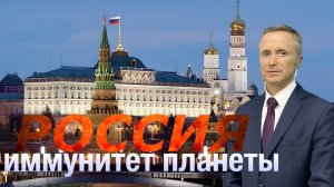 Россия - иммунитет планеты!