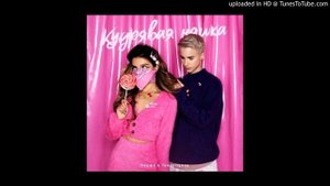 Tendarlybae, Перфе - Кудрявая няшка (Слив трэка 2020)