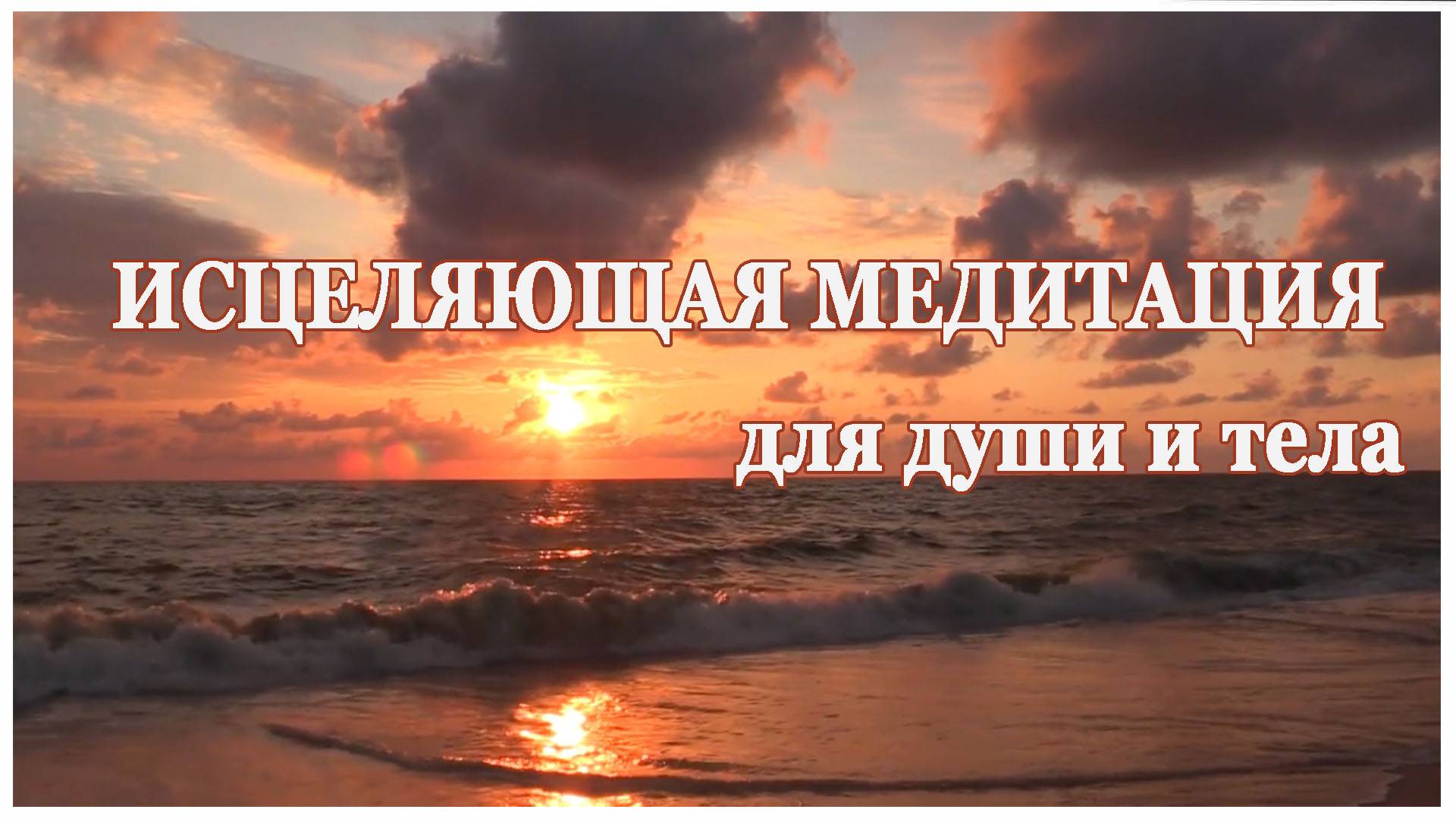 ИСЦЕЛЯЮЩАЯ медитация для души и тела