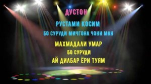 Рустами Косим ва Махмадали Умар, сурудхои бехтаринашон !