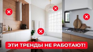 Эти Тренды в Дизайне Интерьера не работают В РЕАЛЬНОЙ ЖИЗНИ!