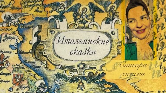Итальянские сказки. Синьора-сосиска смотреть онлайн