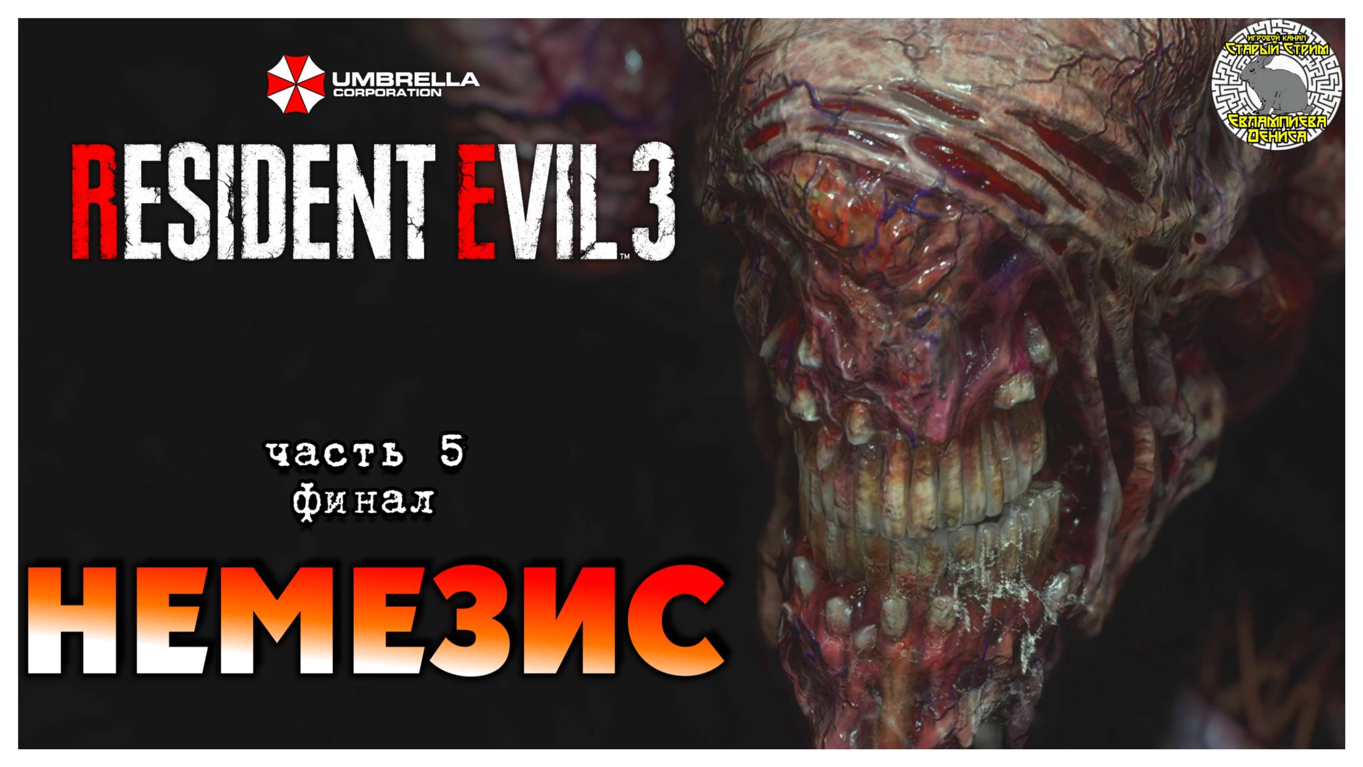 Немезис I Resident Evil 3 прохождение #5 I финал