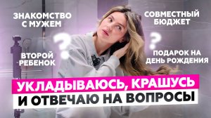 СОБИРАЮСЬ И ОТВЕЧАЮ НА ВОПРОСЫ: О МУЖЕ, ДЕТЯХ, ПРОЕКТАХ И НЕ ТОЛЬКО | GRWM