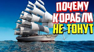 Почему корабли не тонут ?